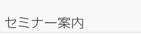 �Z�~�i�[�ē�