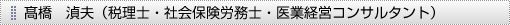髙橋　湞夫　（税理士・社会保険労務士・医業経営コンサルタント）