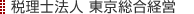 税理士法人 東京総合経営