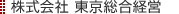 株式会社 東京総合経営