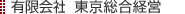 有限会社東京総合経営