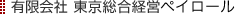 有限会社東京総合経営ペイロール