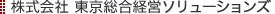 株式会社東京総合経営ソリューションズ