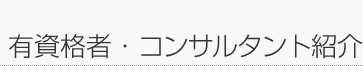 有資格者・コンサルタント紹介